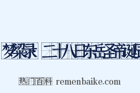 梦粱录·二十八日东岳圣帝诞辰是什么意思的图片